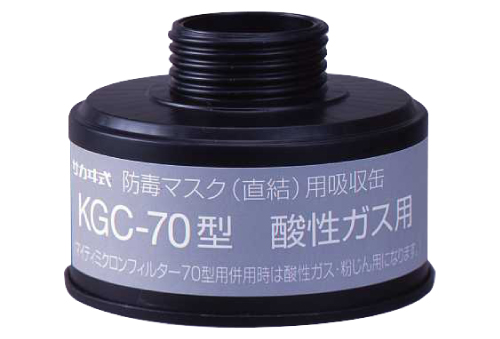 吸収缶 KGC-70 酸性ｶﾞｽ用