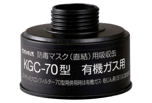 吸収缶 KGC-70 有機ｶﾞｽ用