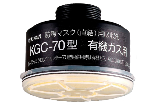 吸収缶 KGC-70 有機ｶﾞｽ用 | コクゴeネット