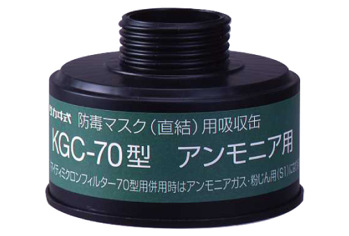 吸収缶 KGC-70 ｱﾝﾓﾆｱ用