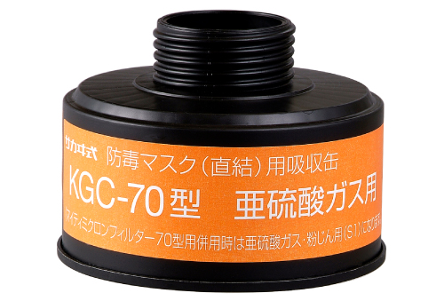 吸収缶 KGC-70 亜硫酸ｶﾞｽ用