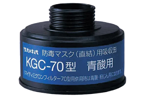 吸収缶 KGC-70 青酸ｶﾞｽ用