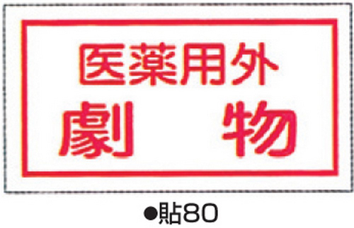 104-51801 劇・毒物表示ステッカー 標識名/医薬用外劇物 サイズ70×135MM (10枚1組) 貼80(10枚) 日本緑十字社