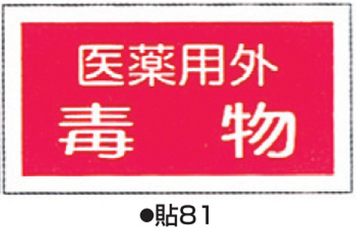 104-51802 劇・毒物表示ステッカー 標識名/医薬用外毒物 サイズ70×135MM (10枚1組) 貼81(10枚) 日本緑十字社 印刷