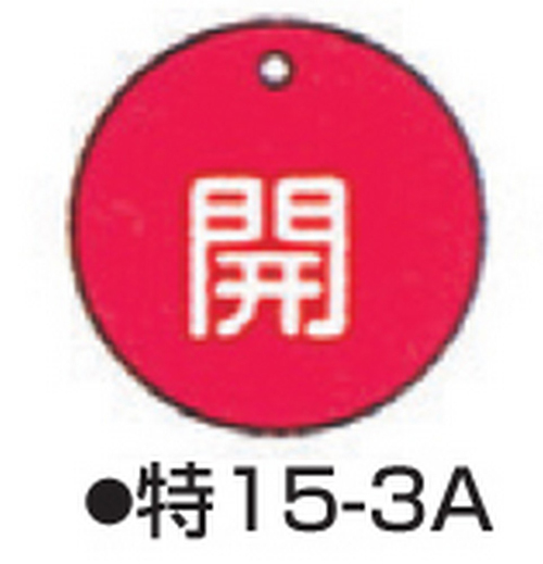 104-52401 バルブ開閉札 レッド 標識名/開 サイズ50×2MM丸 特15-3A 日本緑十字社 印刷