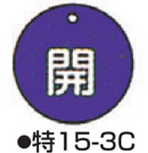 104-52403 バルブ開閉札 ブルー 標識名/開 サイズ50×2MM丸 特15-3C 日本緑十字社 印刷