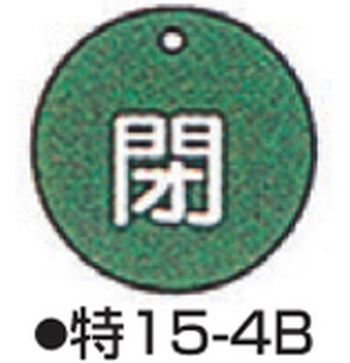 104-52405 バルブ開閉札 グリーン 標識名/閉 サイズ50×2MM丸 特15-4B 日本緑十字社
