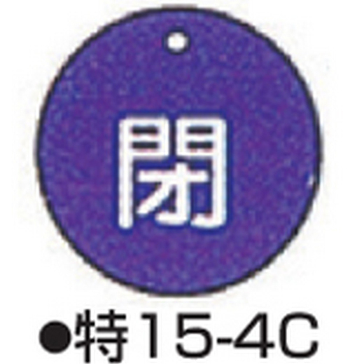104-52406 バルブ開閉札 ブルー 標識名/閉 サイズ50×2MM丸 特15-4C 日本緑十字社