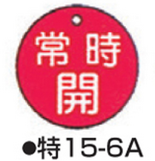 104-52407 バルブ開閉札 レッド 標識名/常時開 サイズ50×2MM丸 特15-6A 日本緑十字社