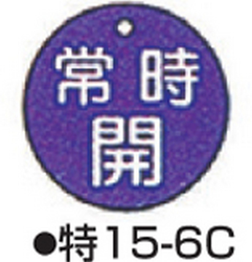104-52409 バルブ開閉札 ブルー 標識名/常時開 サイズ50×2MM丸 特15-6C 日本緑十字社
