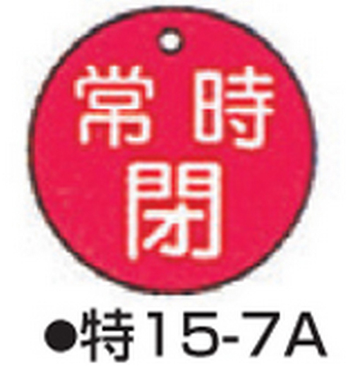 104-52410 バルブ開閉札 レッド 標識名/常時閉 サイズ50×2MM丸 特15-7A 日本緑十字社