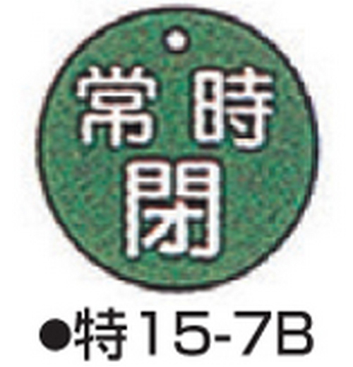 104-52411 バルブ開閉札 グリーン 標識名/常時閉 サイズ50×2MM丸 特15-7B 日本緑十字社