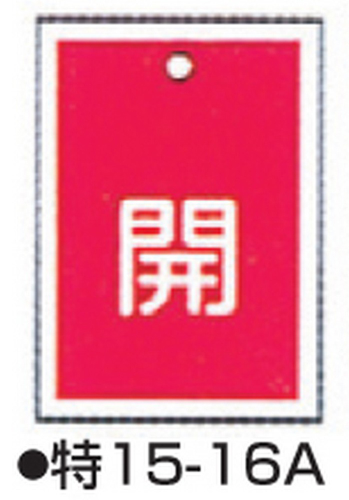 104-52413 バルブ開閉札 レッド 標識名/開 サイズ55×40×1MM 特15-16A(10枚) 日本緑十字社