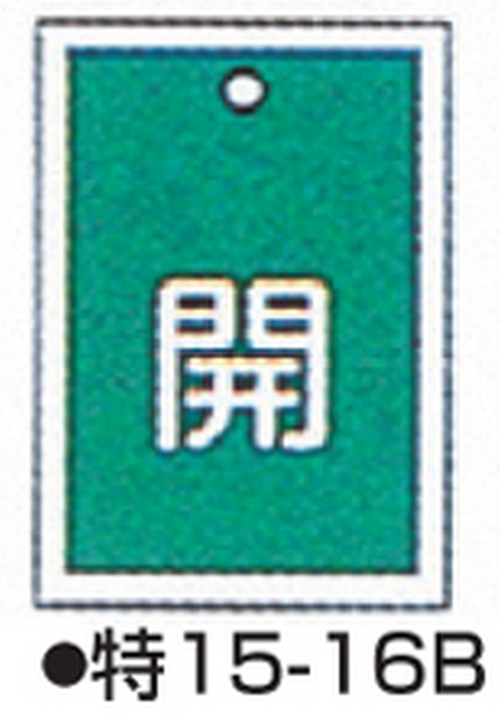 104-52414 バルブ開閉札 グリーン 標識名/開 サイズ55×40×1MM 特15-16B(10枚) 日本緑十字社 印刷