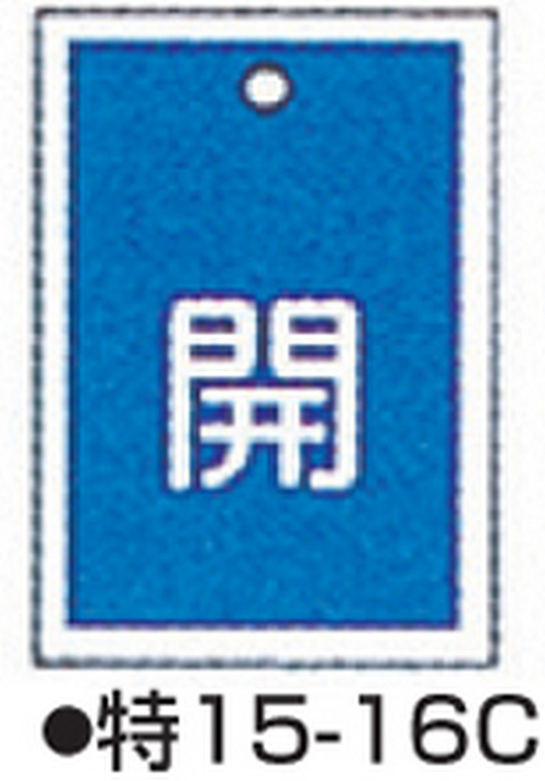 104-52415 バルブ開閉札 ブルー 標識名/開 サイズ55×40×1MM 特15-16C(10枚) 日本緑十字社