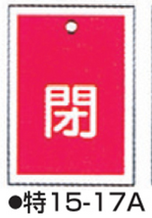 104-52416 バルブ開閉札 レッド 標識名/閉 サイズ55×40×1MM 特15-17A(10枚) 日本緑十字社