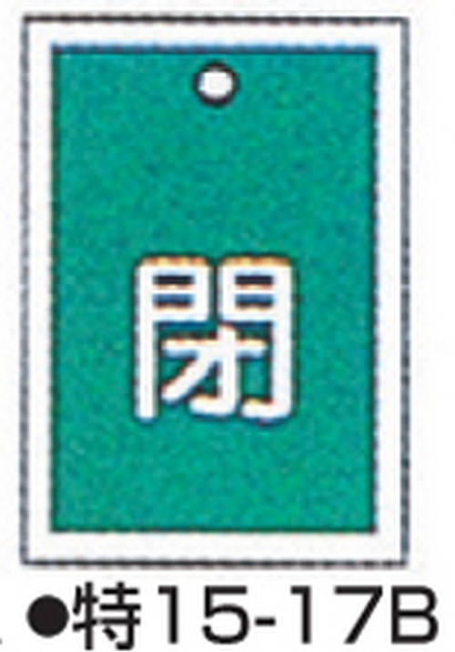 104-52417 バルブ開閉札 グリーン 標識名/閉 サイズ55×40×1MM 特15-17B(10枚) 日本緑十字社 印刷