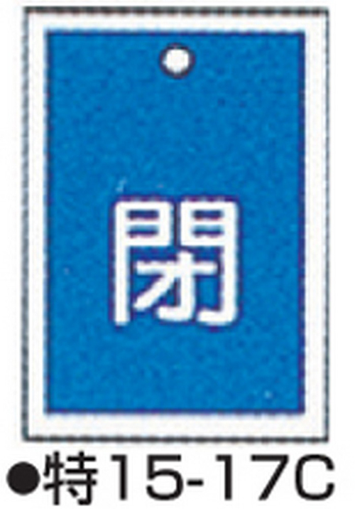 104-52418 バルブ開閉札 ブルー 標識名/閉 サイズ55×40×1MM 特15-17C(10枚) 日本緑十字社 印刷