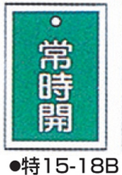 104-52420 バルブ開閉札 グリーン 標識名/常時開 サイズ55×40×1MM 特15-18B(10枚) 日本緑十字社 印刷
