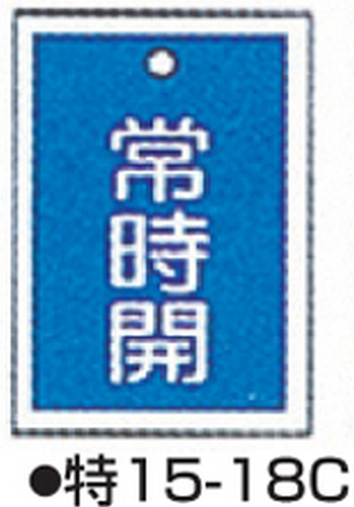 104-52421 バルブ開閉札 ブルー 標識名/常時開 サイズ55×40×1MM 特15-18C(10枚) 日本緑十字社