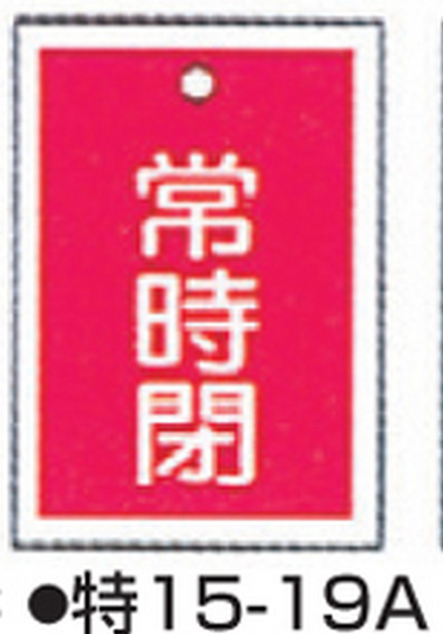 104-52422 バルブ開閉札 レッド 標識名/常時閉 サイズ55×40×1MM 特15-19A(10枚) 日本緑十字社 印刷