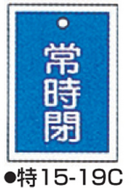 104-52424 バルブ開閉札 ブルー 標識名/常時閉 サイズ55×40×1MM 特15-19C(10枚) 日本緑十字社