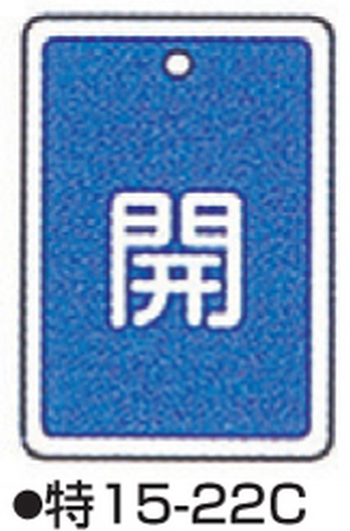 104-52427 バルブ開閉札 ブルー 標識名/開 サイズ80×68×1MM 特15-22C 日本緑十字社