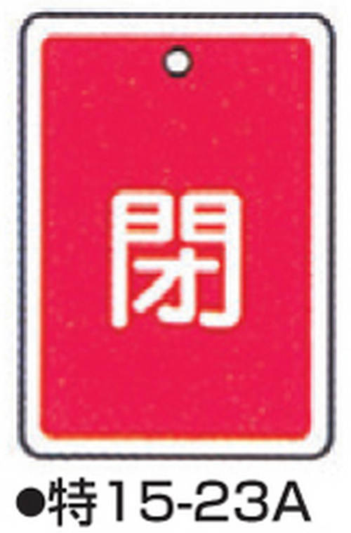 104-52428 バルブ開閉札 レッド 標識名/閉 サイズ80×68×1MM 特15-23A 日本緑十字社