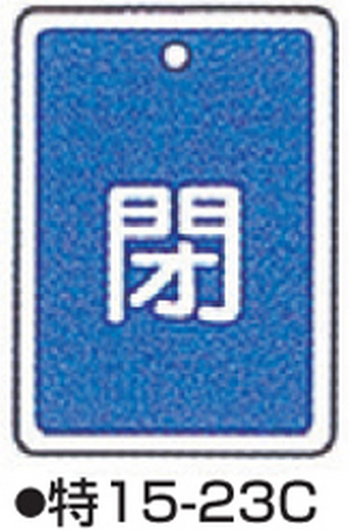 104-52430 バルブ開閉札 ブルー 標識名/閉 サイズ80×68×1MM 特15-23C 日本緑十字社