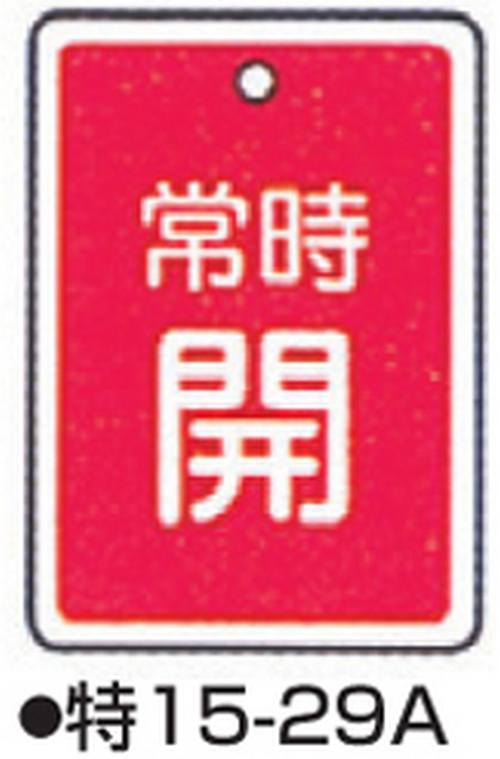 104-52431 バルブ開閉札 レッド 標識名/常時開 サイズ80×68×1MM 特15-29A 日本緑十字社 印刷