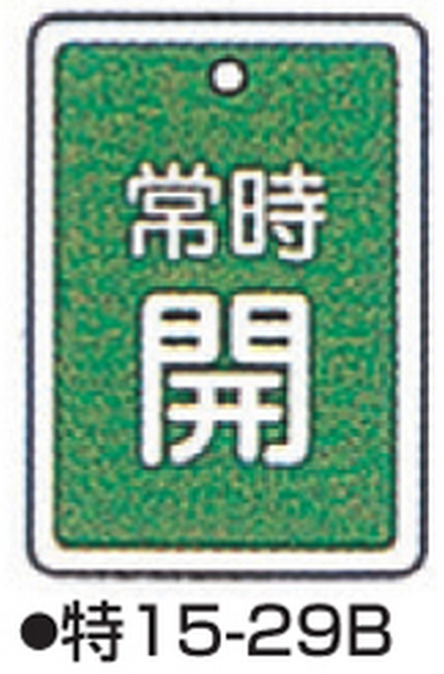 104-52432 バルブ開閉札 グリーン 標識名/常時開 サイズ80×68×1MM 特15-29B 日本緑十字社