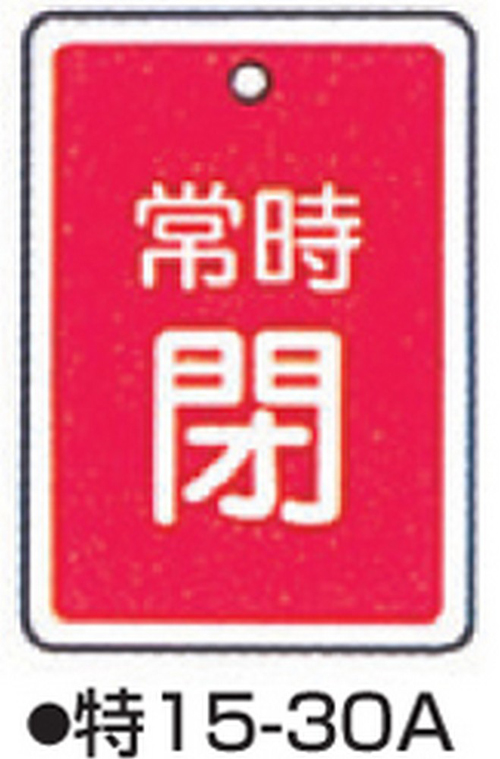 104-52434 バルブ開閉札 レッド 標識名/常時閉 サイズ80×68×1MM 特15-30A 日本緑十字社 印刷