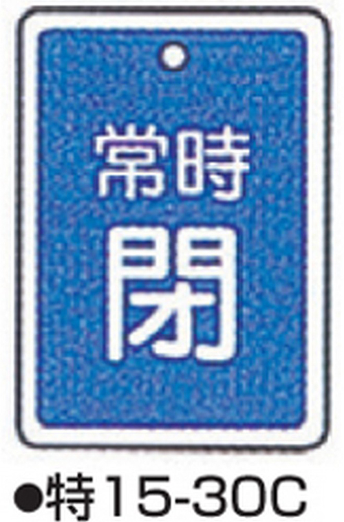 104-52436 バルブ開閉札 ブルー 標識名/常時閉 サイズ80×68×1MM 特15-30C 日本緑十字社