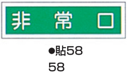 【受注停止】104-55758 ステッカー標識板 標識名(ヨコ書)/非常口 サイズ90×360MM 貼58(10枚) 日本緑十字社