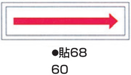 【受注停止】104-55760 ステッカー標識板 標識名(ヨコ書)/→(矢印) サイズ90×360MM 貼68(10枚) 日本緑十字社 印刷