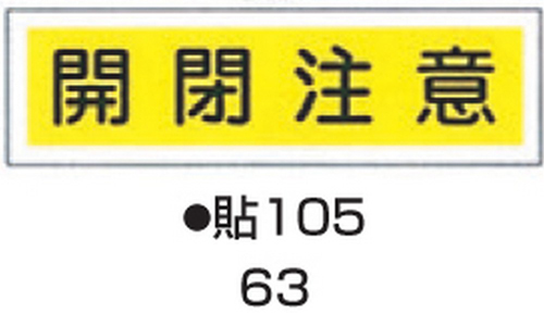 【受注停止】104-55763 ステッカー標識板 標識名(ヨコ書)/開閉注意 サイズ90×360MM 貼105(10枚) 日本緑十字社