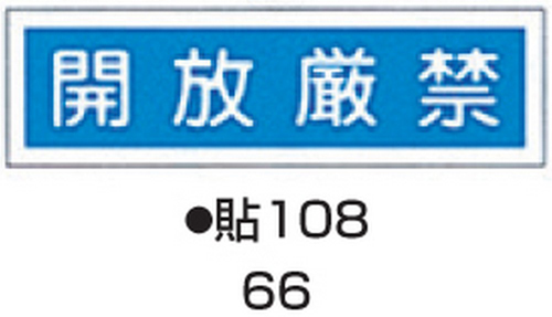 ステッカー標識板 標識名(ヨコ書)/開放厳禁 サイズ90×360MM 貼108(10枚)