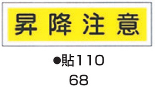 【受注停止】104-55768 ステッカー標識板 標識名(ヨコ書)/昇降注意 サイズ90×360MM 貼110(10枚) 日本緑十字社 印刷