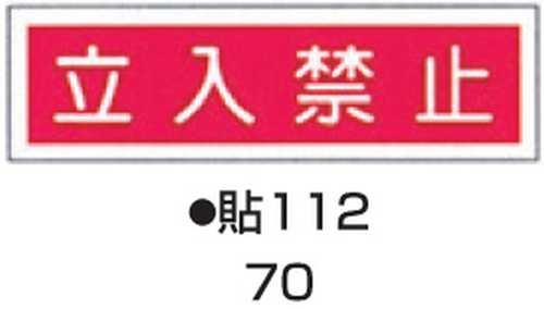 【受注停止】104-55770 ステッカー標識板 標識名(ヨコ書)/立入禁止 サイズ90×360MM 貼112(10枚) 日本緑十字社 印刷