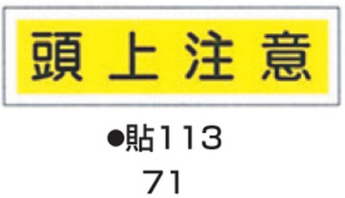 ステッカー標識板 標識名(ヨコ書)/頭上注意 サイズ90×360MM 貼113(10枚)