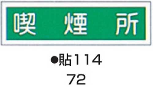 ステッカー標識板 標識名(ヨコ書)/喫煙所 サイズ90×360MM 貼114(10枚)