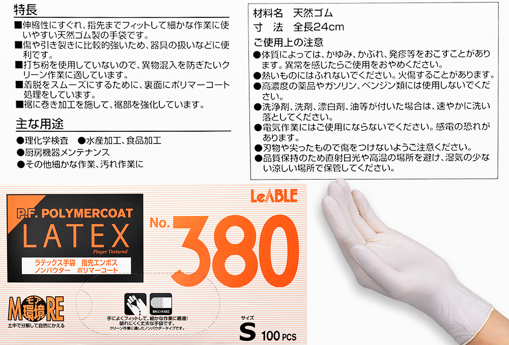 ラテックス(天然ゴム)手袋No.380 S(100枚入)