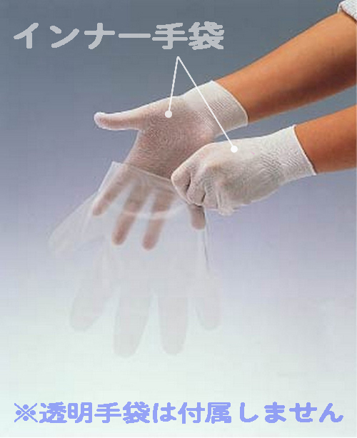 インナー手袋 (10双入) | コクゴeネット