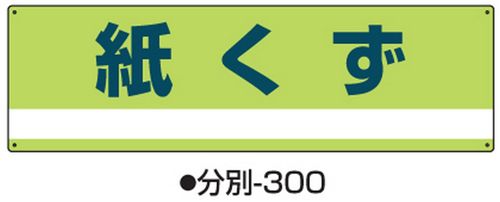 104-64501 産業廃棄物分別標識 標識名/紙くず サイズ180×600×1MM 分別-300 日本緑十字社
