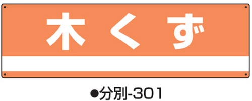 104-64502 産業廃棄物分別標識 標識名/木くず サイズ180×600×1MM 分別-301 日本緑十字社 印刷