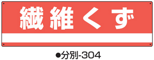 104-64505 産業廃棄物分別標識 標識名/繊維くず サイズ180×600×1MM 分別-304 日本緑十字社