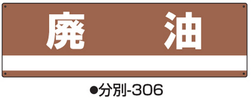 104-64507 産業廃棄物分別標識 標識名/廃油 サイズ180×600×1MM 分別-306 日本緑十字社 印刷
