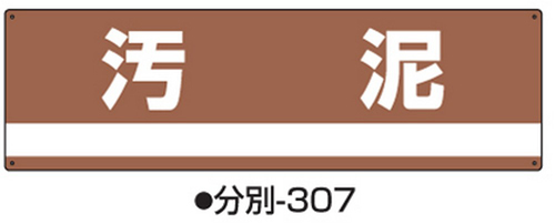 産業廃棄物分別標識 分別-307 標識名/汚泥 サイズ180×600×1mm