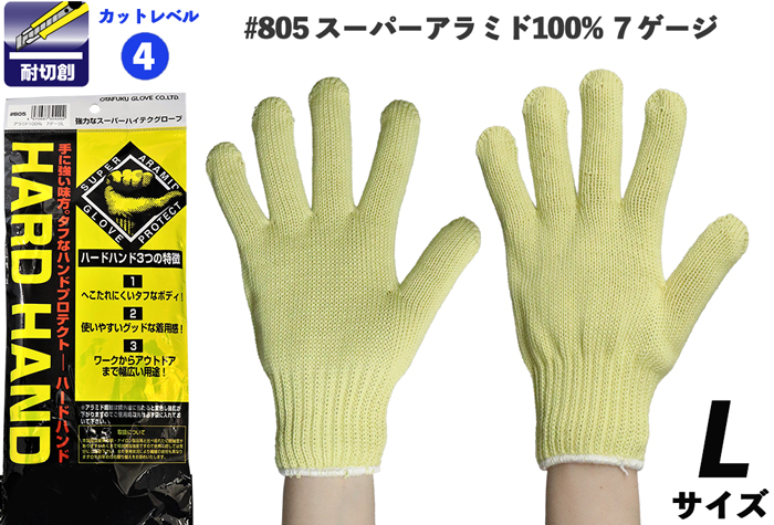 104-73901 スーパーアラミド手袋 L 805(10双) おたふく手袋