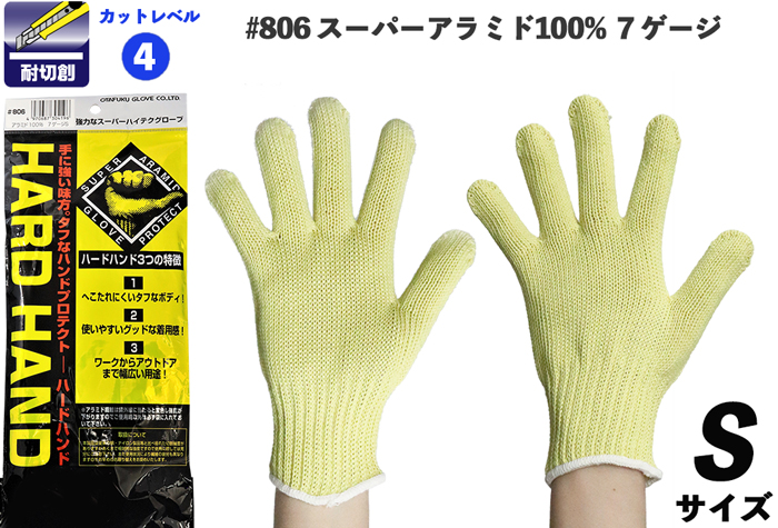 スーパーアラミド手袋 S 806(10双)